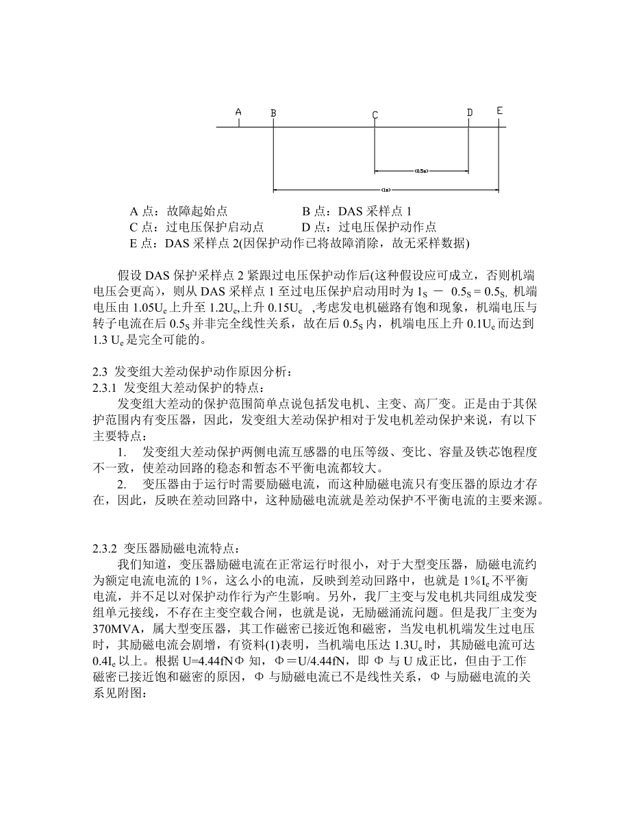 300MW汽轮发电机发变组大差动保护误动原因探析.doc_第2页