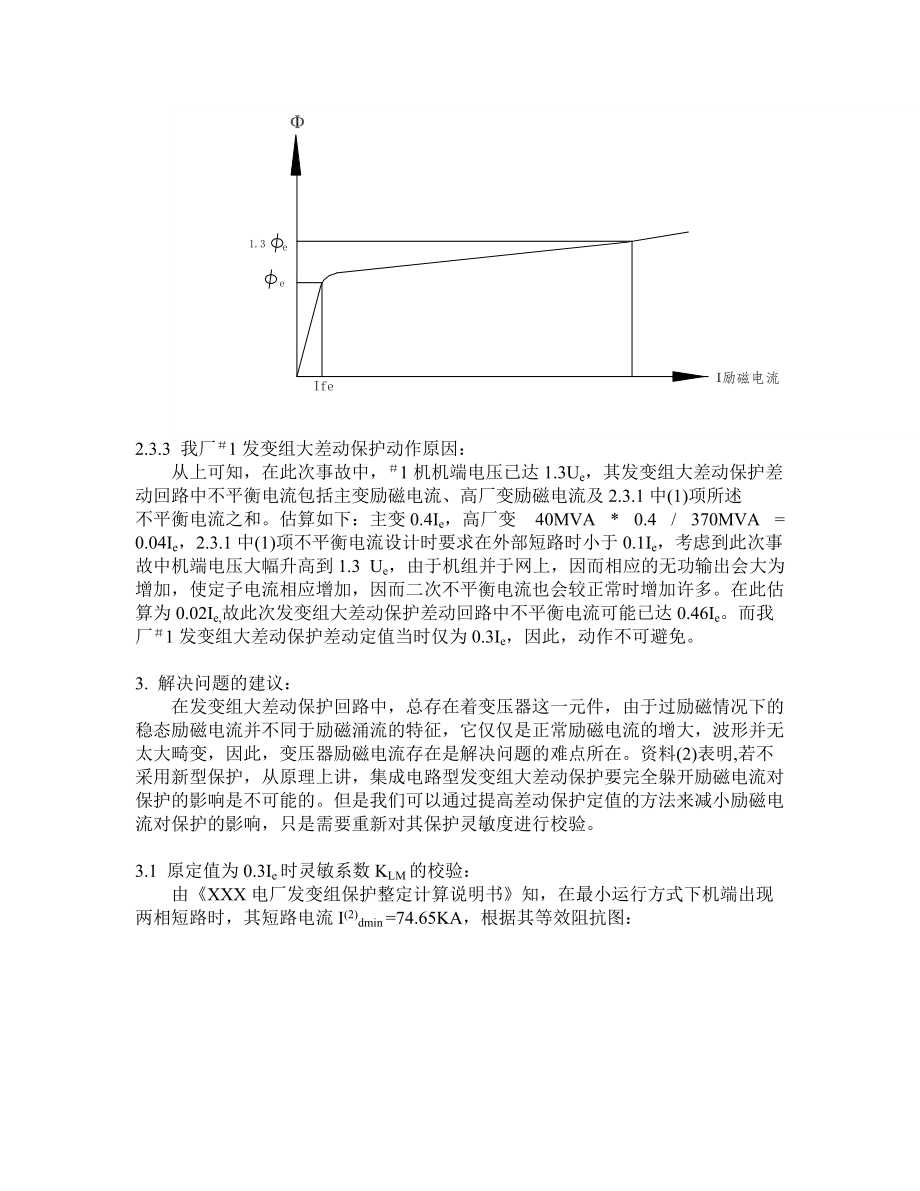 300MW汽轮发电机发变组大差动保护误动原因探析.doc_第3页