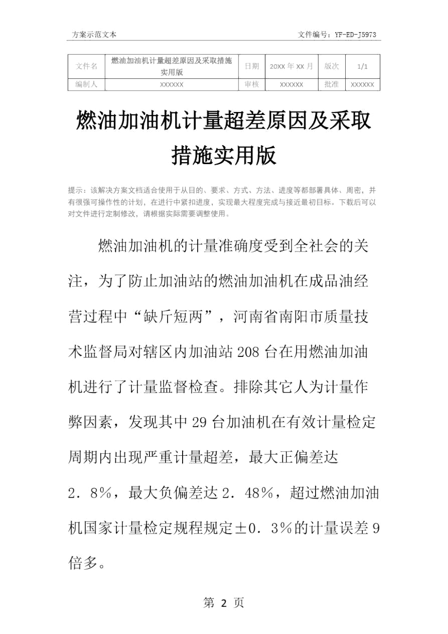 燃油加油机计量超差原因及采取措施实用版.doc_第2页