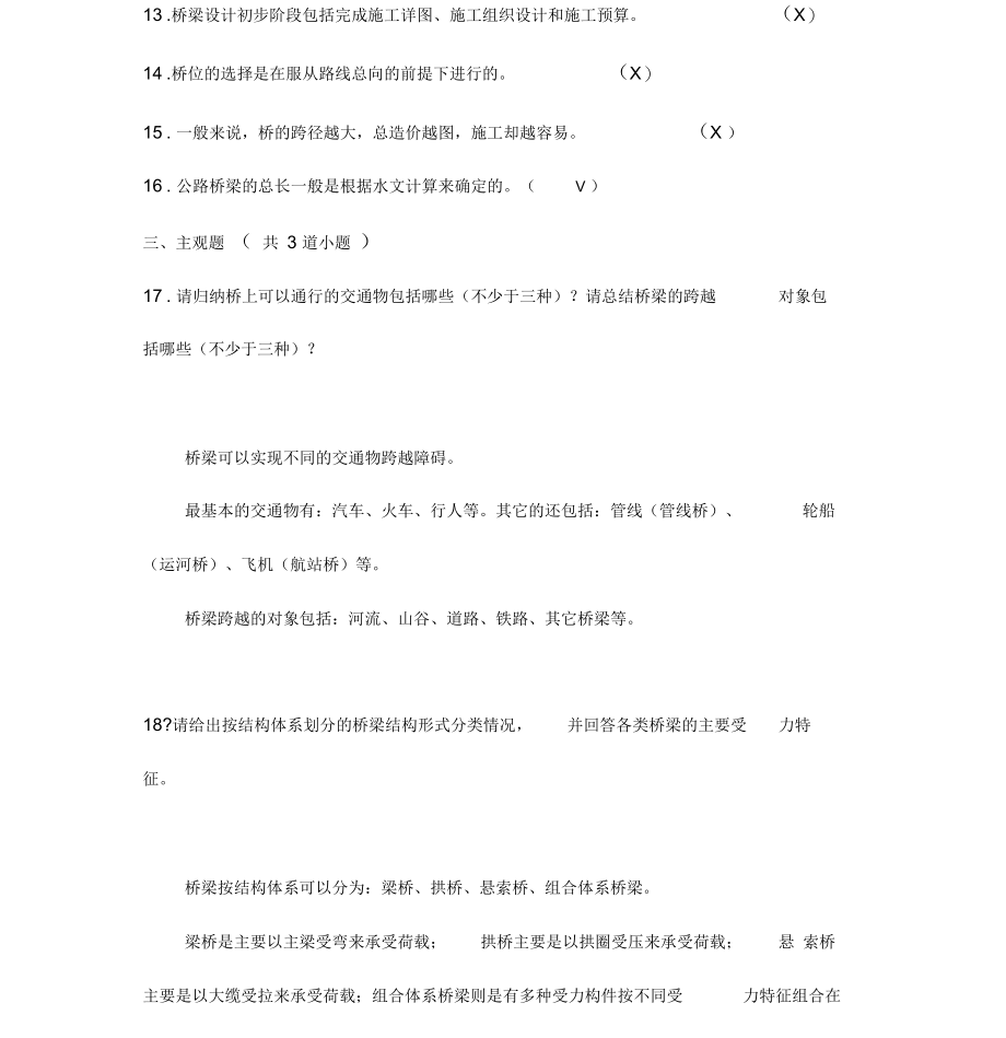 桥梁工程考试试题答案.docx_第2页