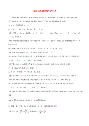 山东省滨州市无棣县埕口初中数学教学素材 赋值法在有理数中的应用 新人教版.doc