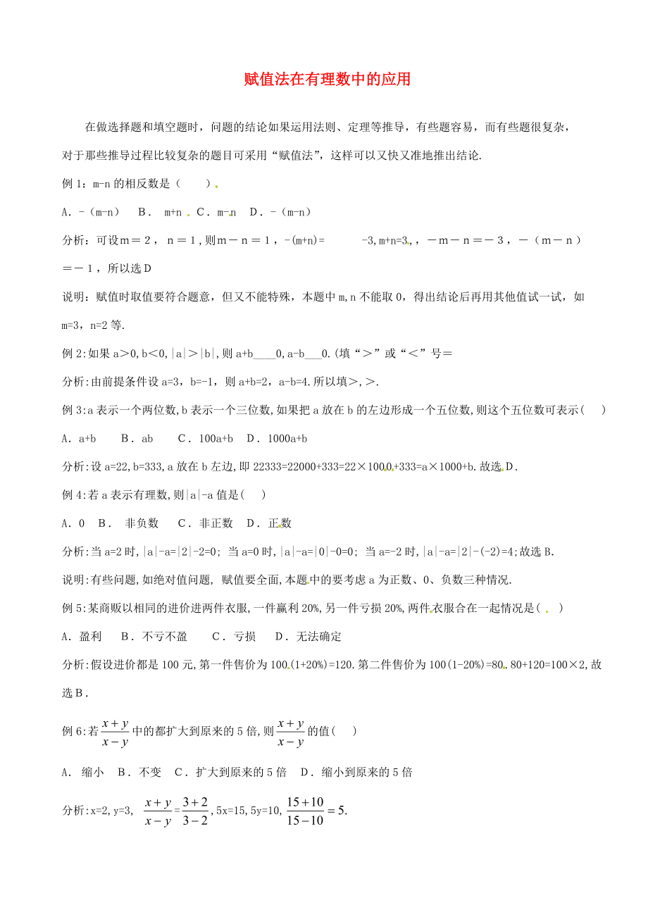 山东省滨州市无棣县埕口初中数学教学素材 赋值法在有理数中的应用 新人教版.doc_第1页