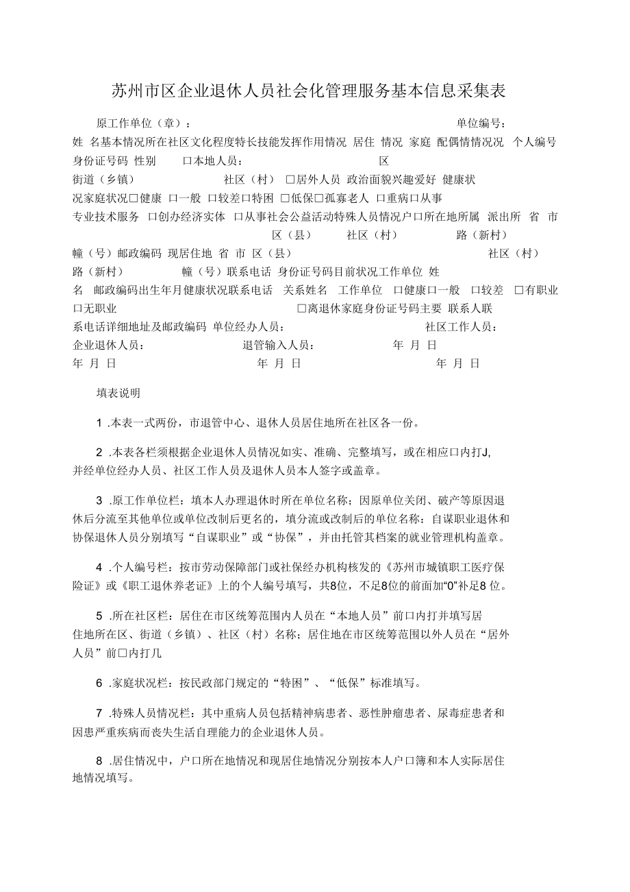 苏州市区企业退休人员社会化管理服务基本信息采集表.docx_第1页