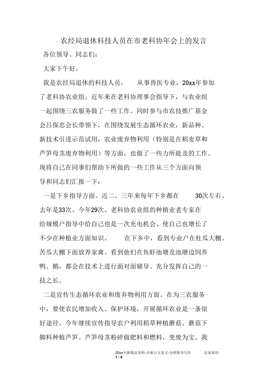 农经局退休科技人员在市老科协年会上的发言.docx_第1页