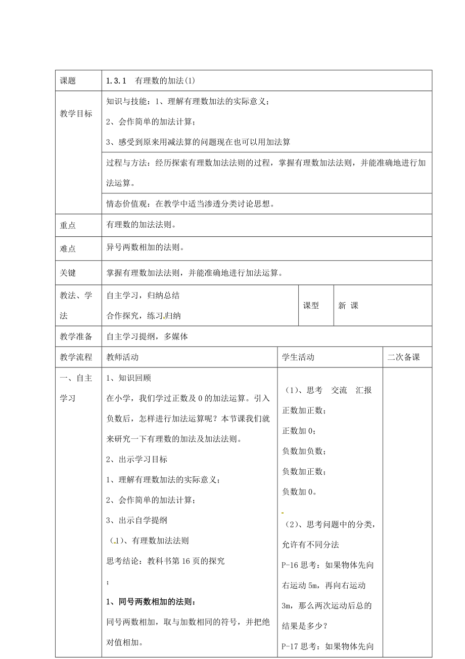 七年级数学上册 1.3.1 有理数的加法教案1 新人教版-新人教版初中七年级上册数学教案.doc_第1页