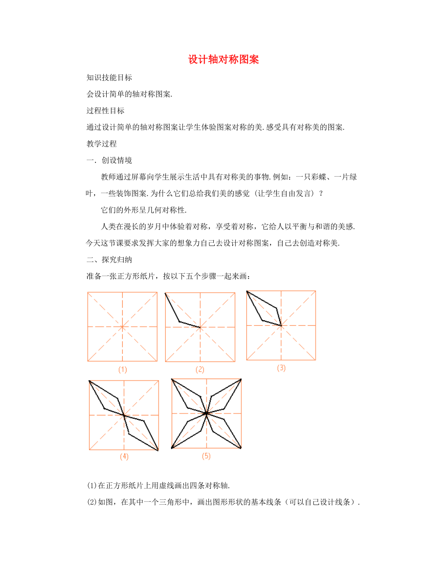 七年级数学下册 设计轴对称图案教案 华东师大版.doc_第1页