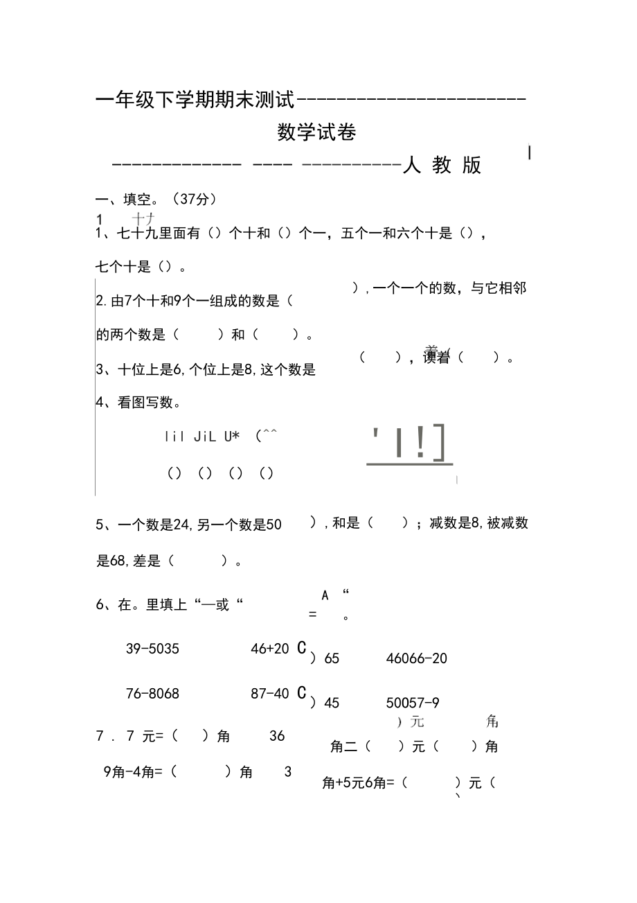 人教版一年级下册数学《期末考试试题》附答案.docx_第1页