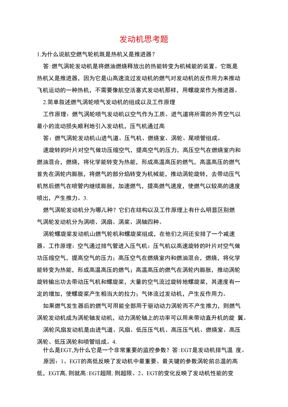 发动机思考题.doc_第1页