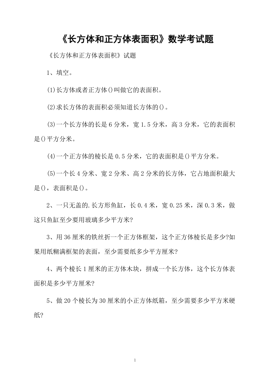 《长方体和正方体表面积》数学考试题.docx_第1页