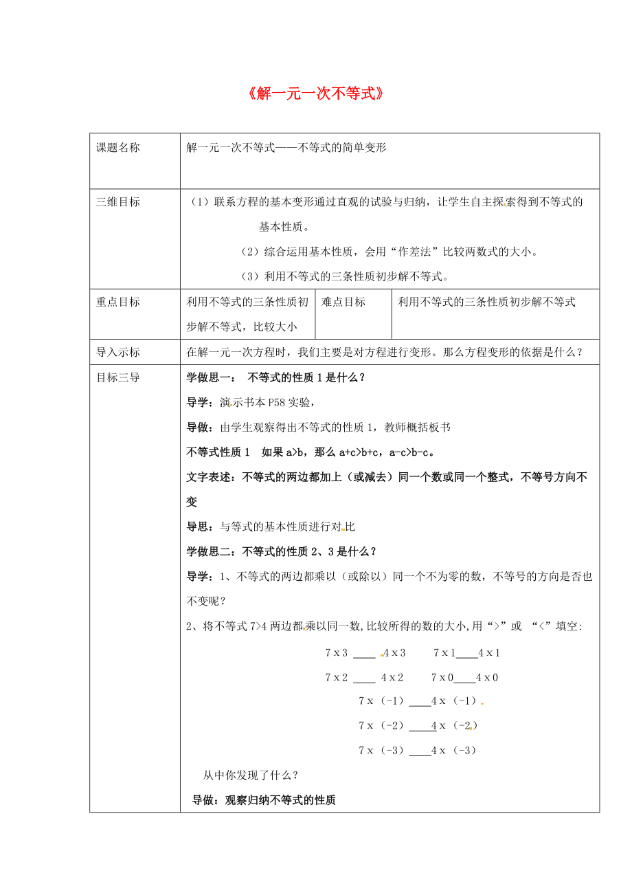 七年级数学下册 8.2《解一元一次不等式》教案1 （新版）华东师大版-（新版）华东师大版初中七年级下册数学教案.doc_第1页