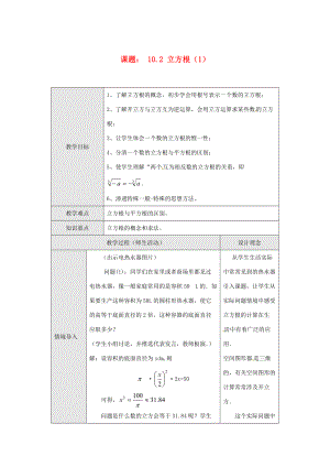 七年级数学下册 6.2 立方根教案1 （新版）新人教版-（新版）新人教版初中七年级下册数学教案.doc