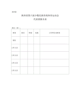 陕西省第四届少数民族传统体育运动会.docx