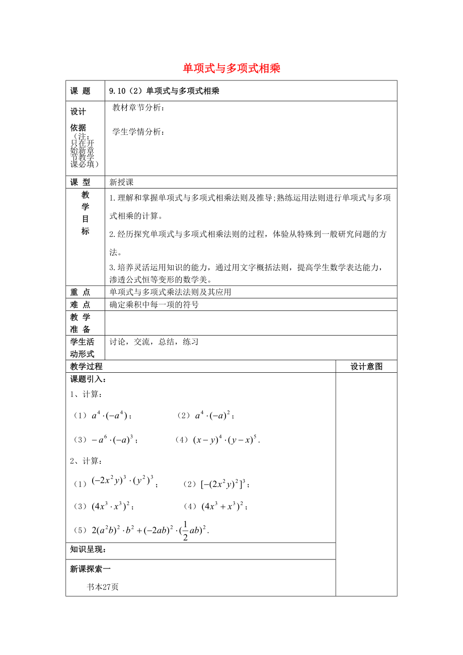 七年级数学上册 9.10 整式的乘法（2）单项式与多项式相乘教案 沪教版五四制-沪教版初中七年级上册数学教案.doc_第1页