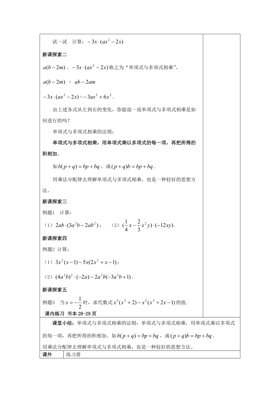 七年级数学上册 9.10 整式的乘法（2）单项式与多项式相乘教案 沪教版五四制-沪教版初中七年级上册数学教案.doc_第2页