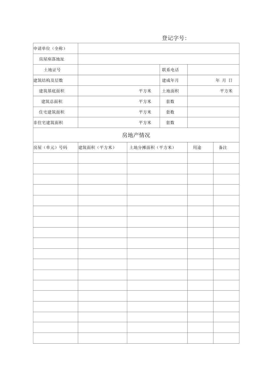 商品房产权权属申请表.docx_第2页