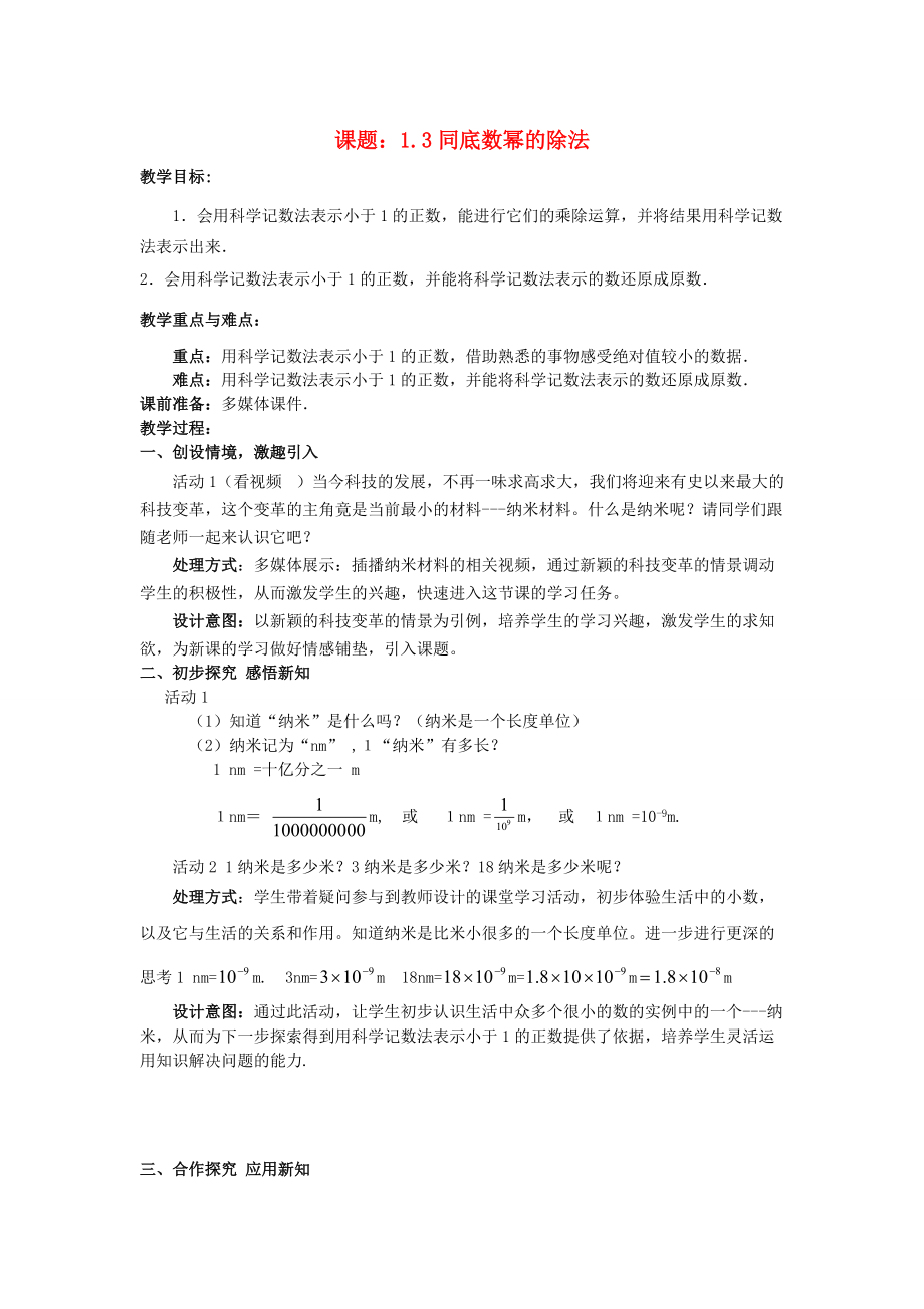 七年级数学下册 1.3 同底数幂的除法教案 （新版）北师大版-（新版）北师大版初中七年级下册数学教案.doc_第1页