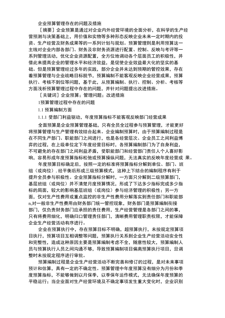 企业预算管理存在的问题及措施.docx_第1页