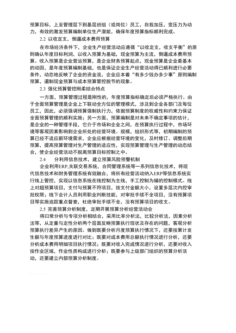 企业预算管理存在的问题及措施.docx_第3页