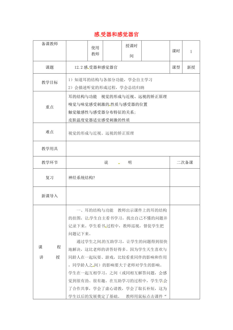 七年级生物下册 12.2《感受器和感觉器官》教案 （新版）北师大版-（新版）北师大版初中七年级下册生物教案.doc_第1页