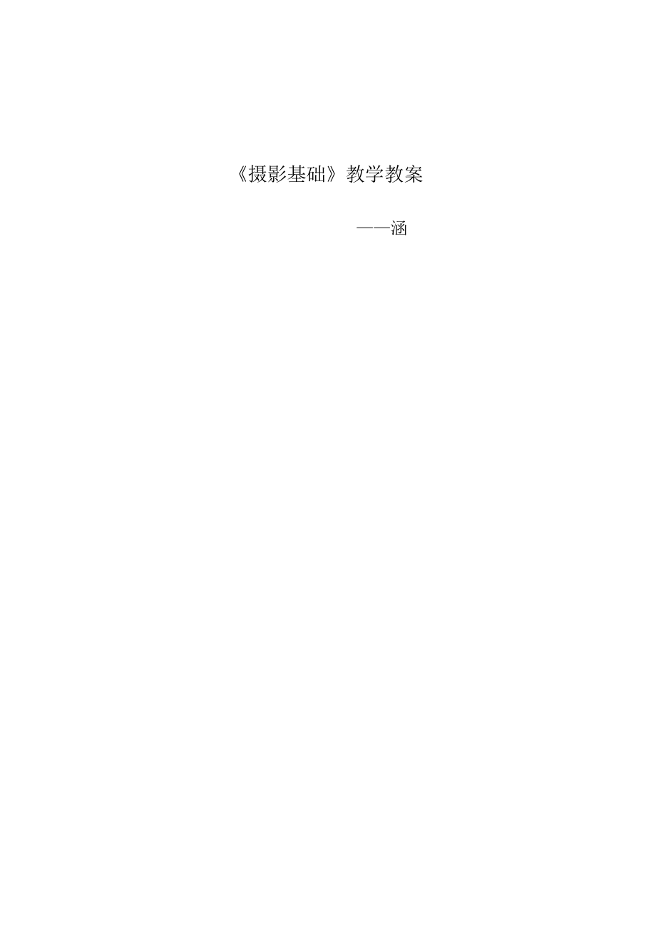 摄影基础教学教案.docx_第1页