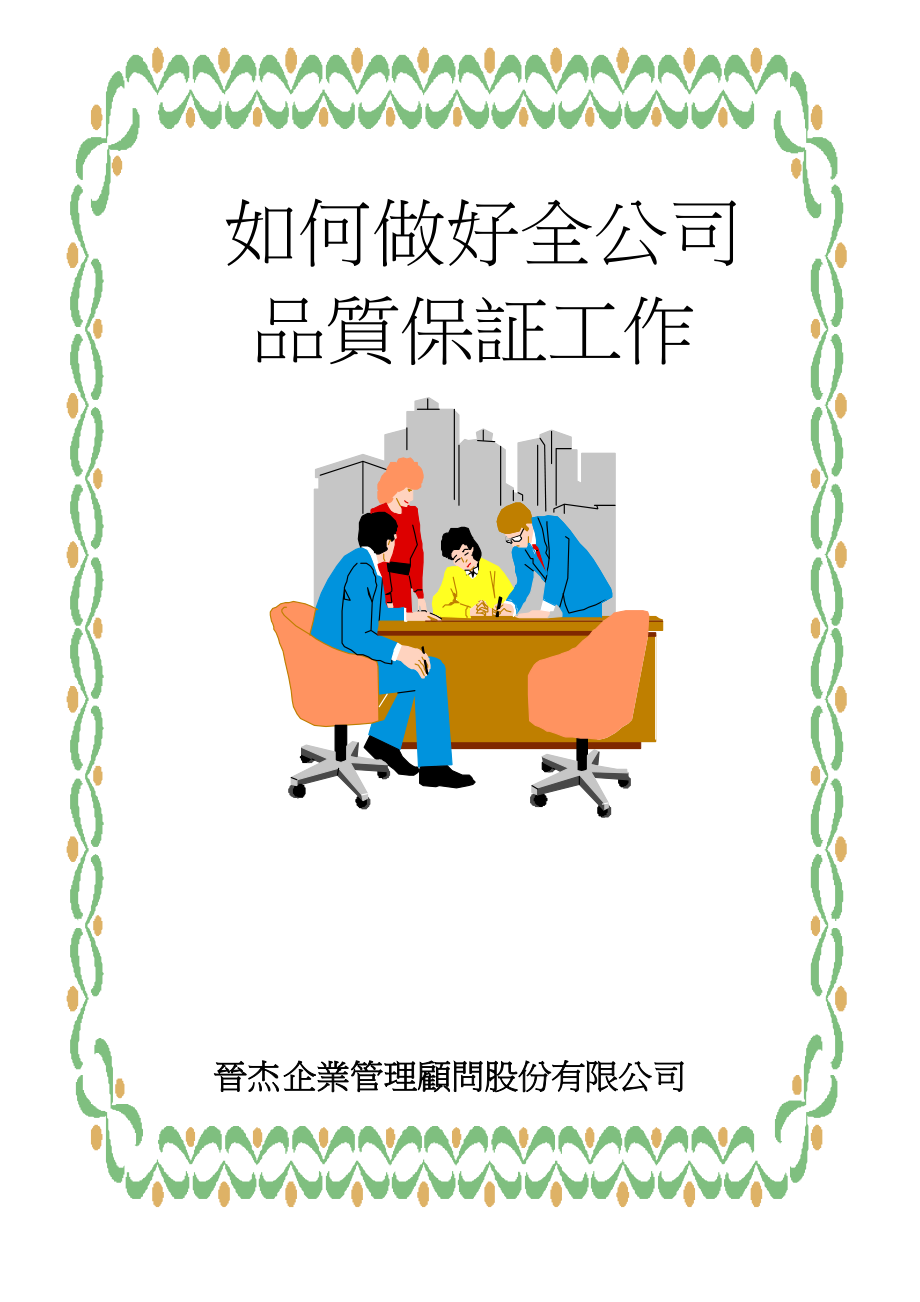 105如何做好全公司品质保证TQM.docx_第1页