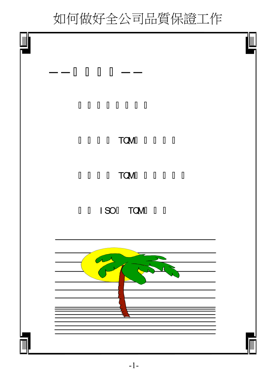 105如何做好全公司品质保证TQM.docx_第2页
