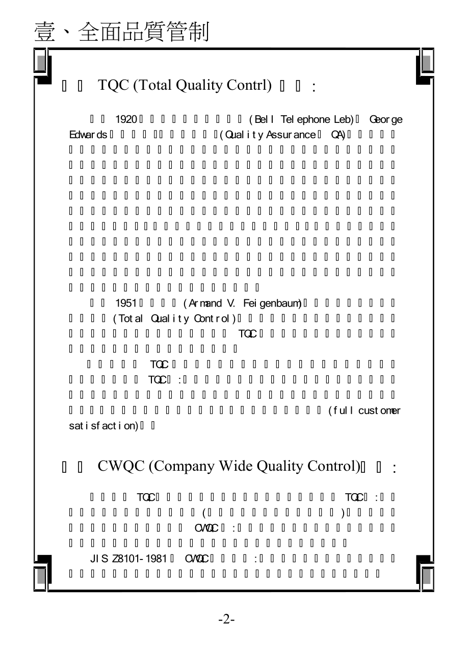 105如何做好全公司品质保证TQM.docx_第3页