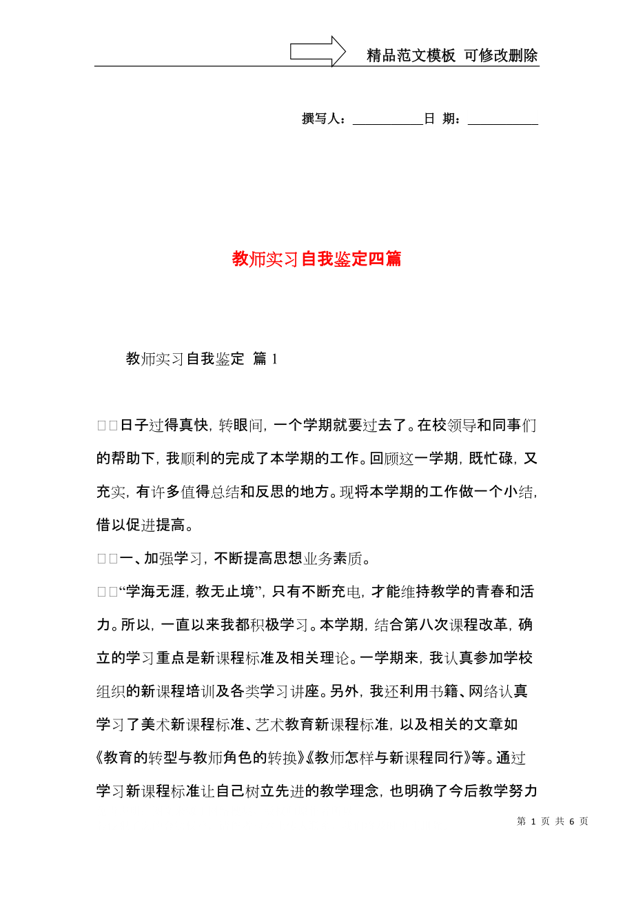 教师实习自我鉴定四篇（三）.docx_第1页