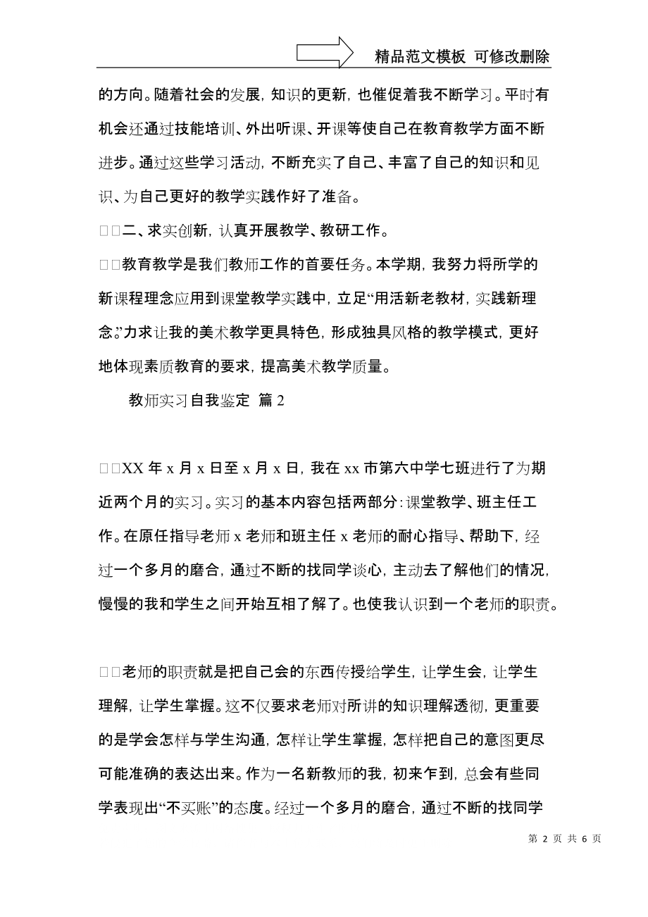 教师实习自我鉴定四篇（三）.docx_第2页