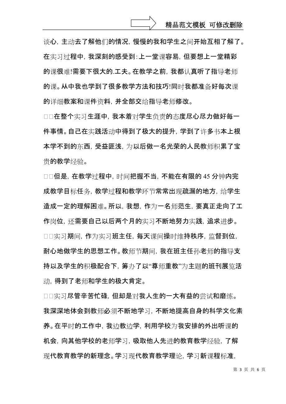 教师实习自我鉴定四篇（三）.docx_第3页