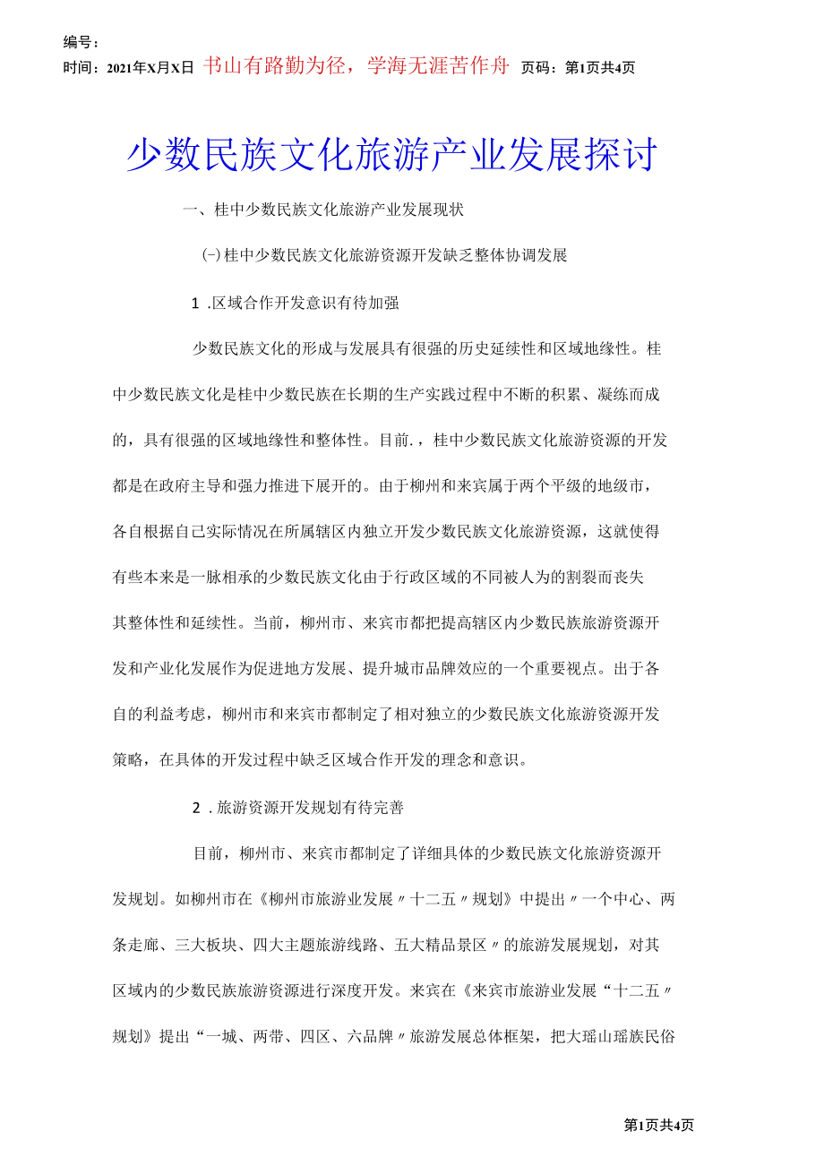 少数民族文化旅游产业发展探讨.docx_第1页