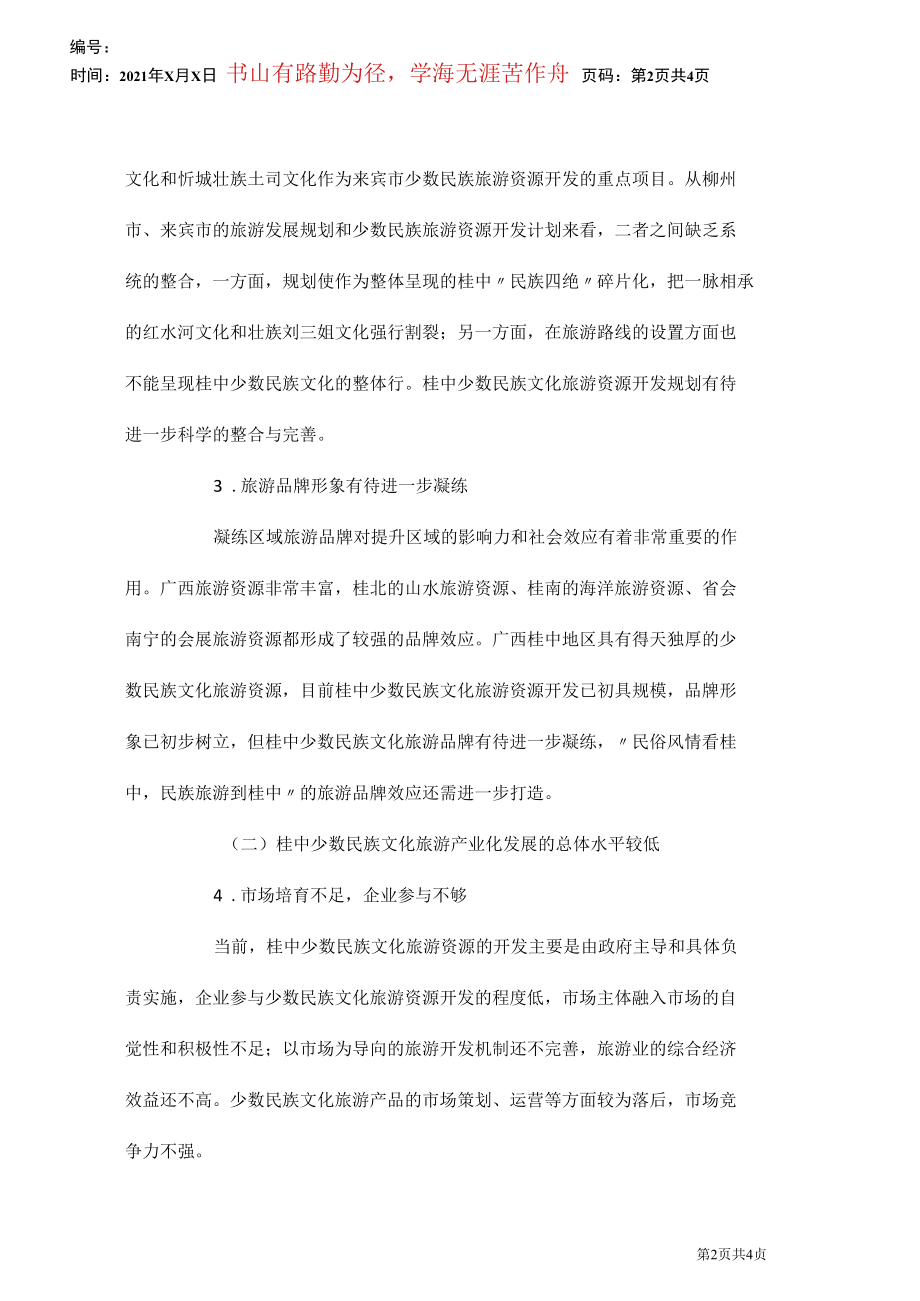 少数民族文化旅游产业发展探讨.docx_第2页