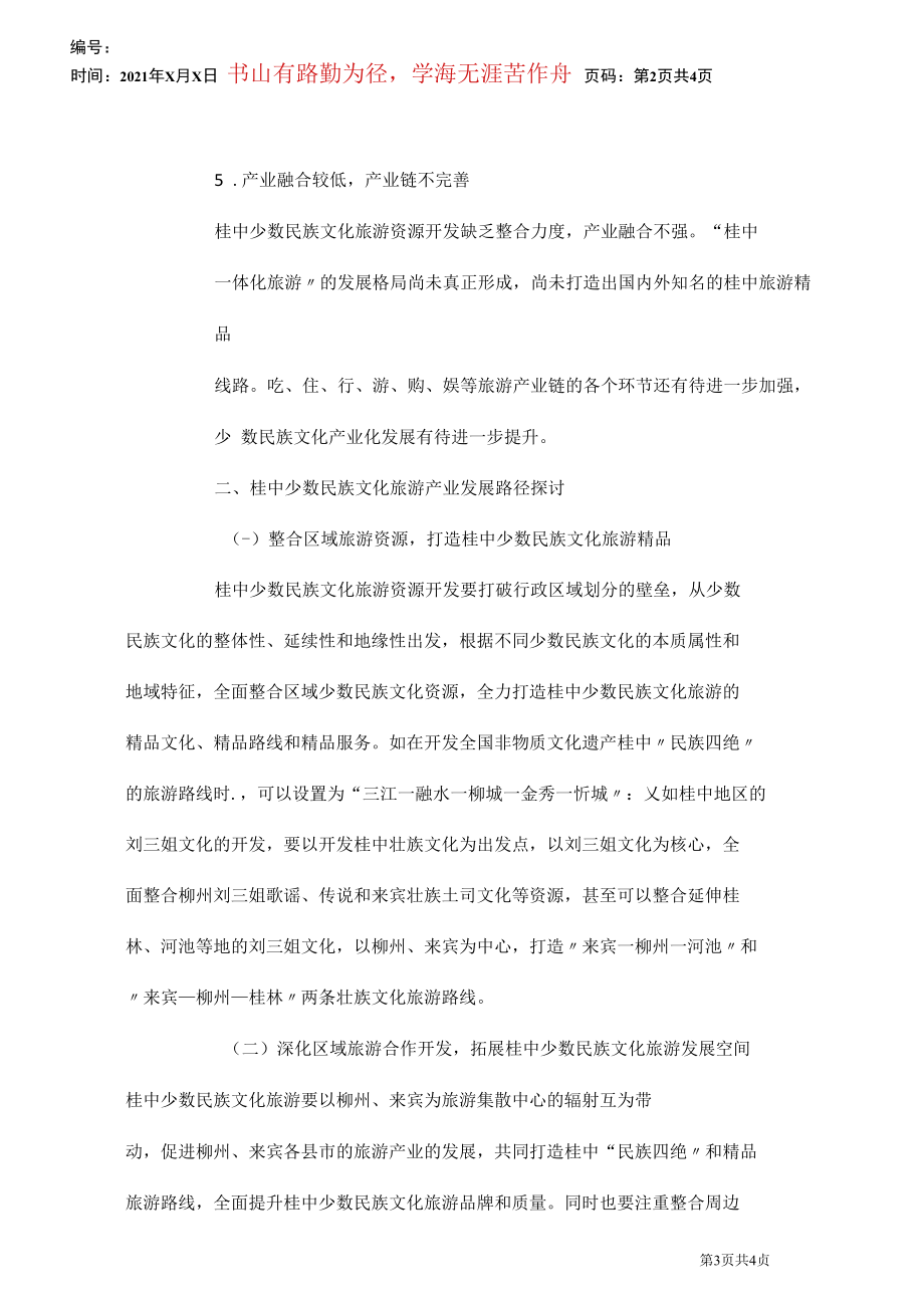 少数民族文化旅游产业发展探讨.docx_第3页