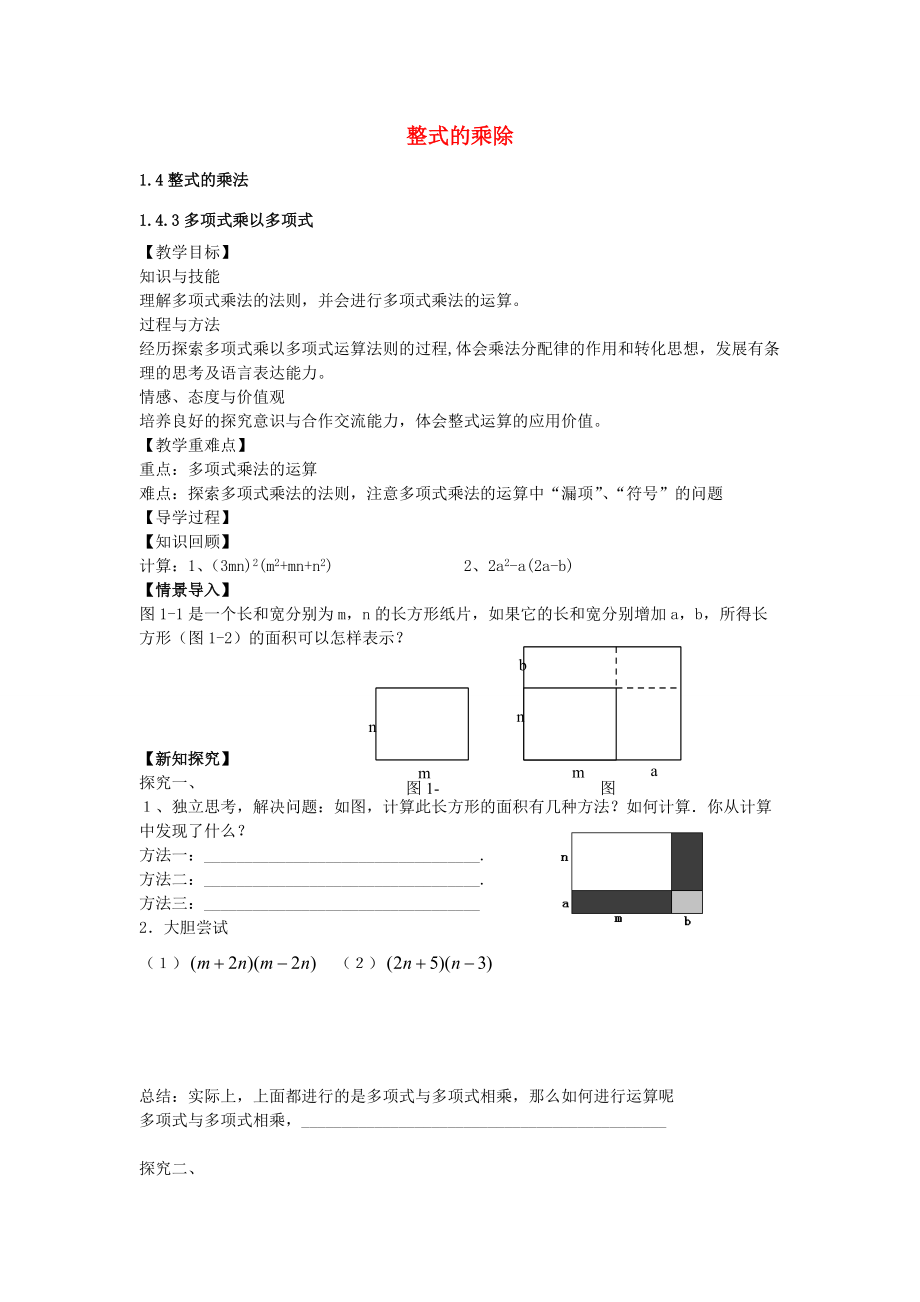 七年级数学下册 1.4.3 多项式乘以多项式教案 （新版）北师大版-（新版）北师大版初中七年级下册数学教案.doc_第1页