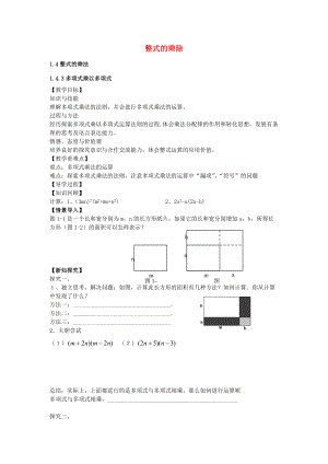 七年级数学下册 1.4.3 多项式乘以多项式教案 （新版）北师大版-（新版）北师大版初中七年级下册数学教案.doc