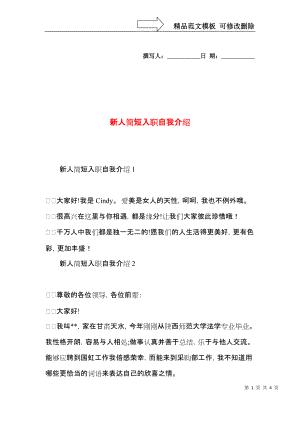 新人简短入职自我介绍 (2).docx