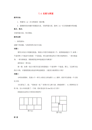 七年级数学下册 7.4《实践与探索》教案 （新版）华东师大版-（新版）华东师大版初中七年级下册数学教案.doc