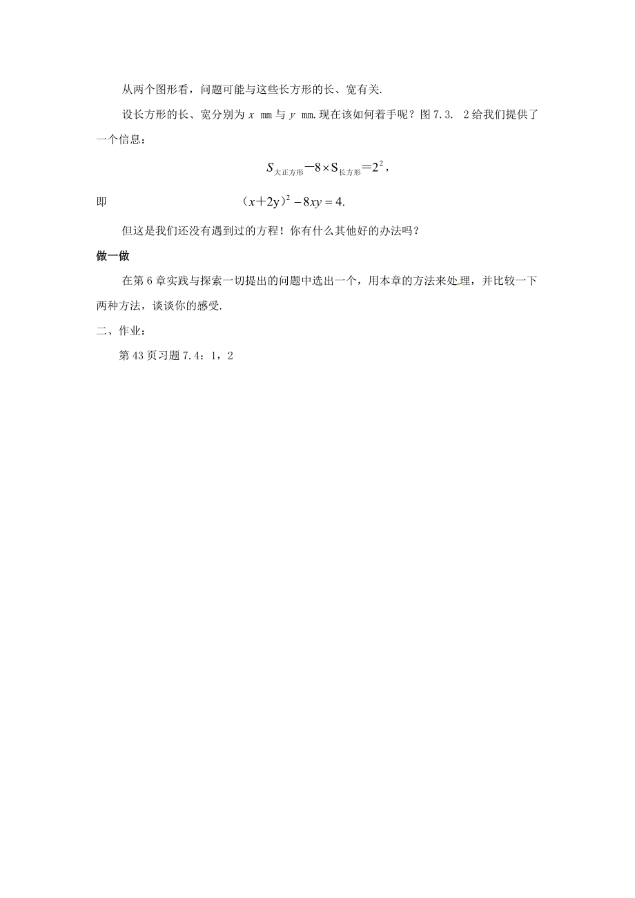 七年级数学下册 7.4《实践与探索》教案 （新版）华东师大版-（新版）华东师大版初中七年级下册数学教案.doc_第2页