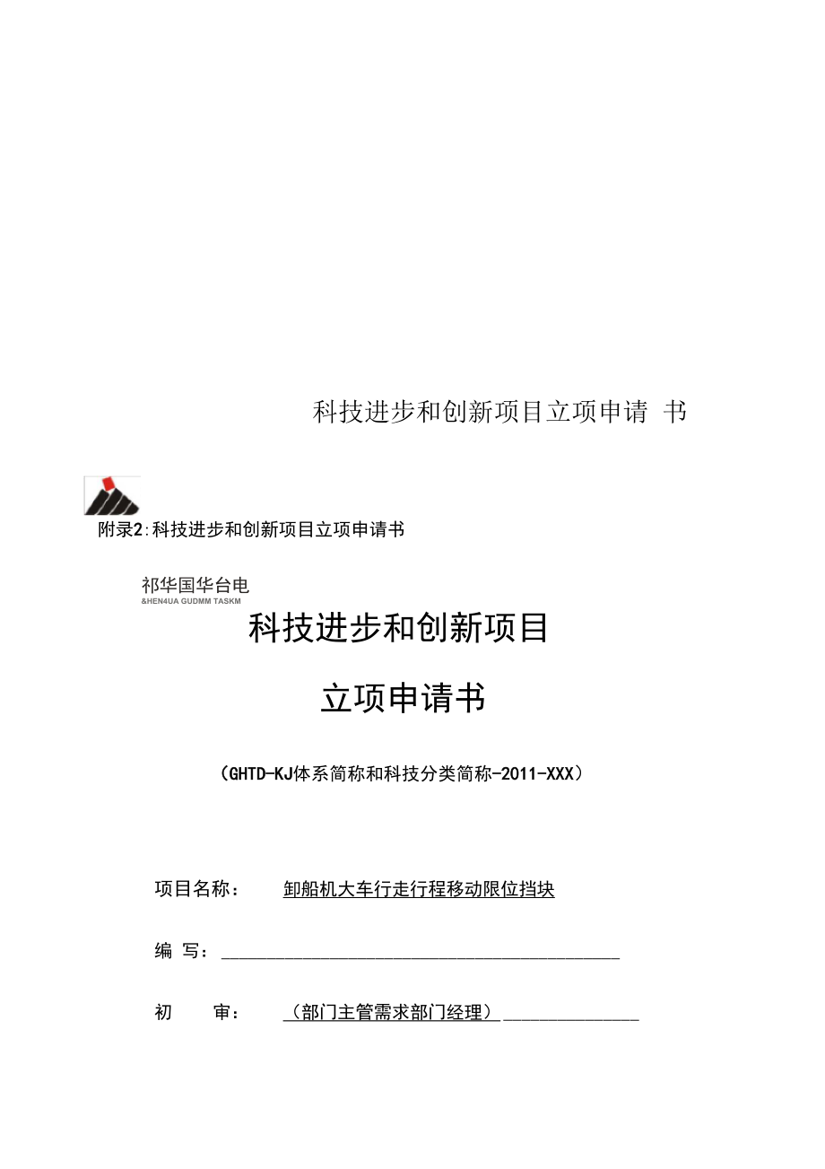 科技进步和创新项目立项申请书.doc_第1页