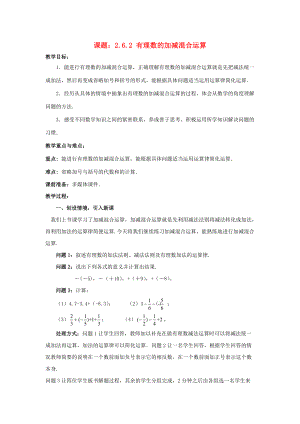 七年级数学上册 2.6.2 有理数的加减混合运算教案 （新版）北师大版-（新版）北师大版初中七年级上册数学教案.doc