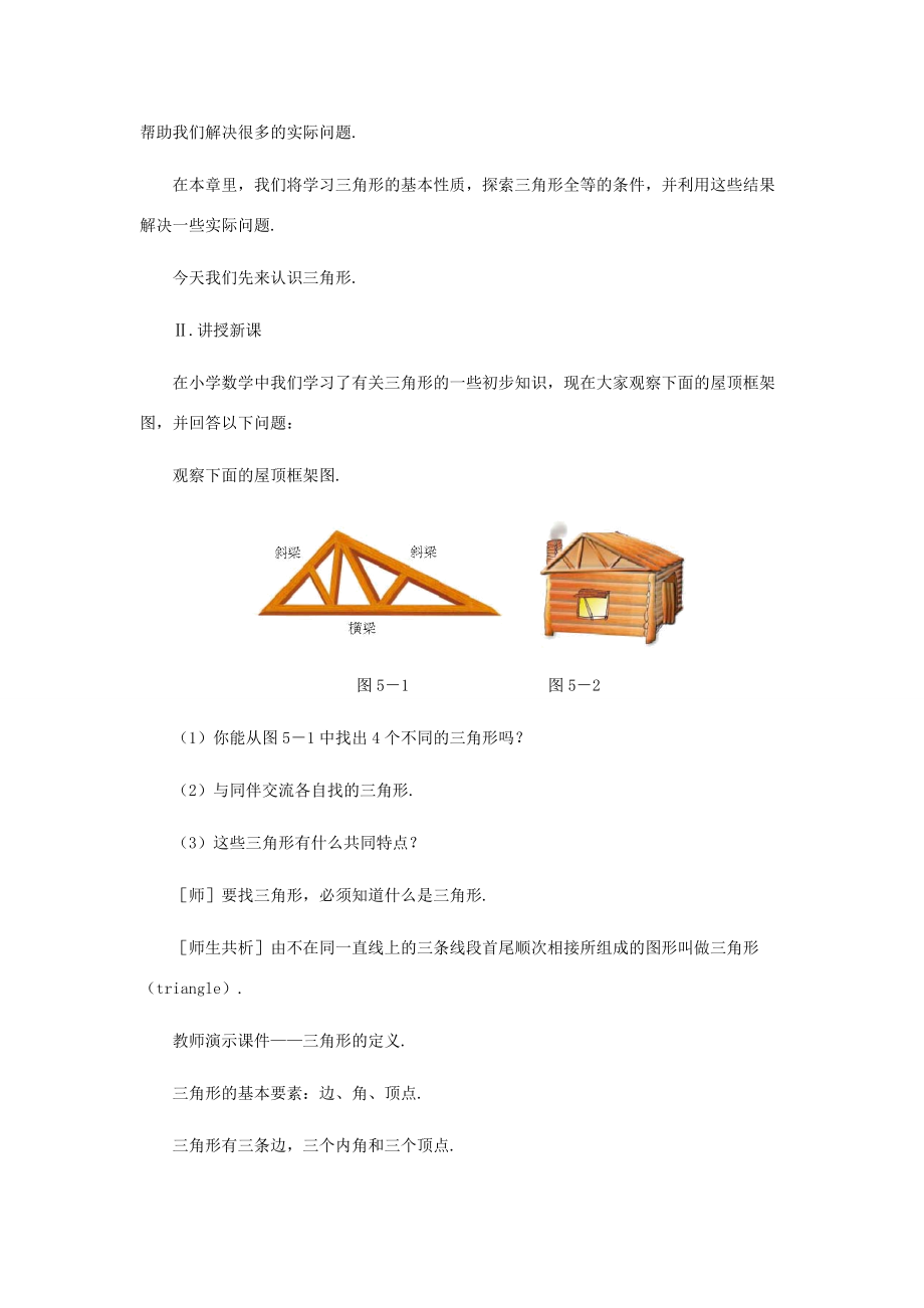 七年级数学下册 认识三角形（第一课时）教案 北师大版.doc_第3页