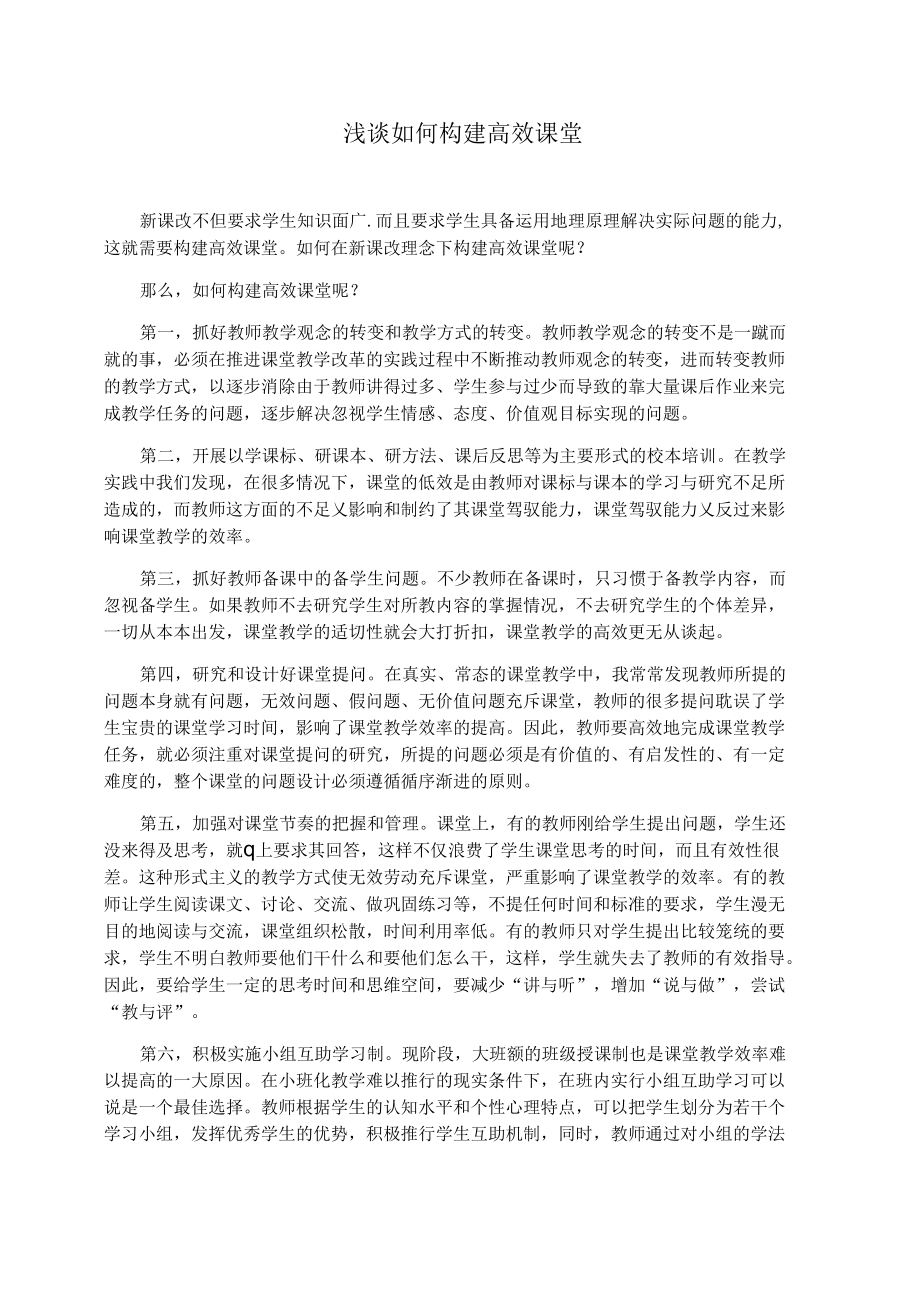 浅谈如何构建高效课堂.docx_第1页