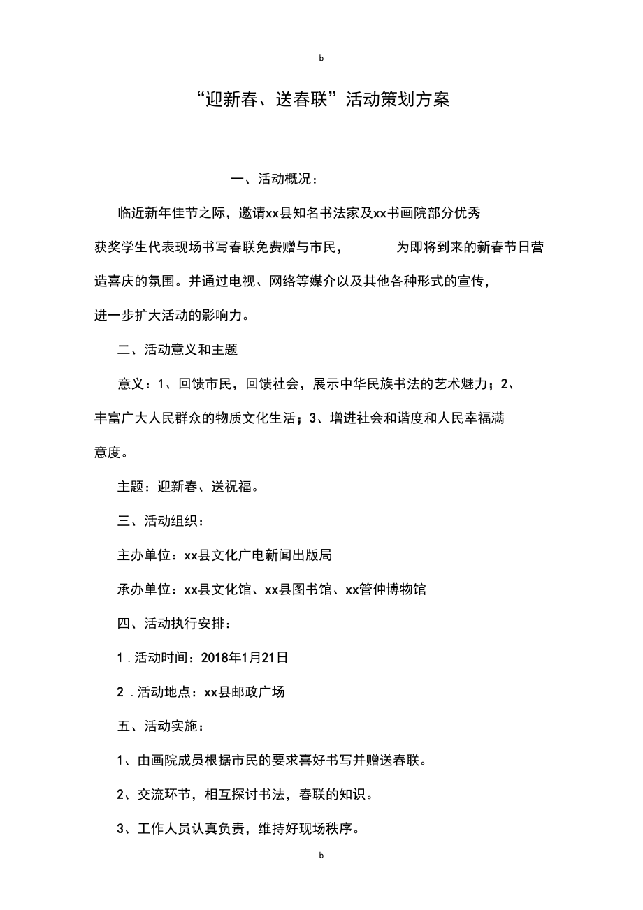 “迎新春、送春联”活动策划方案.docx_第1页