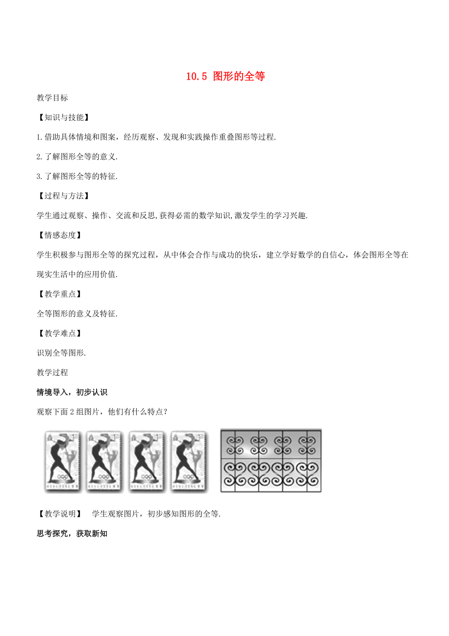 七年级数学下册 10.5 图形的全等教学设计 （新版）华东师大版-（新版）华东师大版初中七年级下册数学教案.doc_第1页