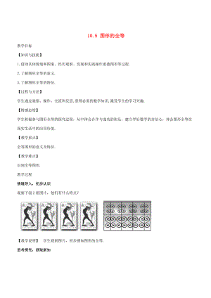 七年级数学下册 10.5 图形的全等教学设计 （新版）华东师大版-（新版）华东师大版初中七年级下册数学教案.doc