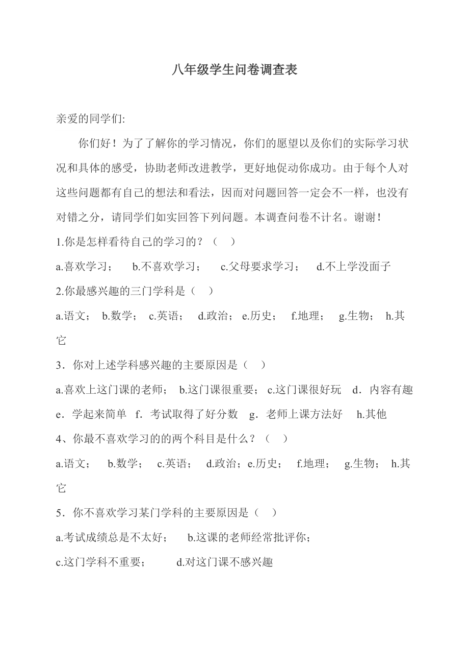 八年级学生问卷调查表.doc_第1页