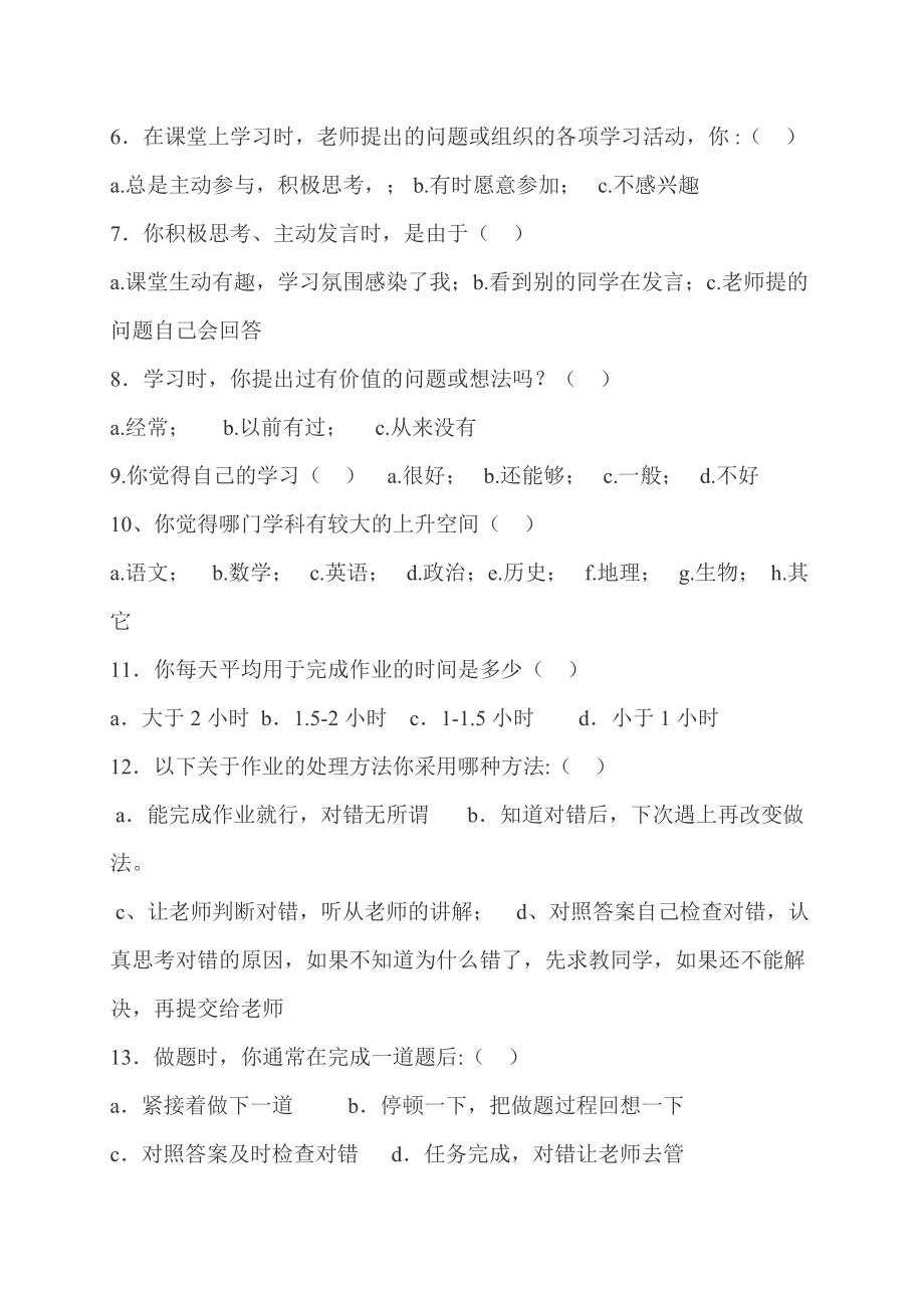 八年级学生问卷调查表.doc_第2页