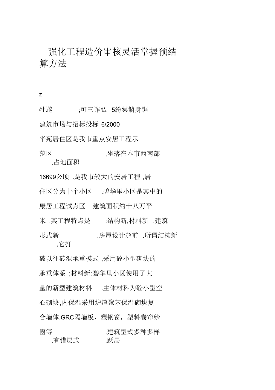 强化工程造价审核灵活掌握预结算方法.docx_第1页