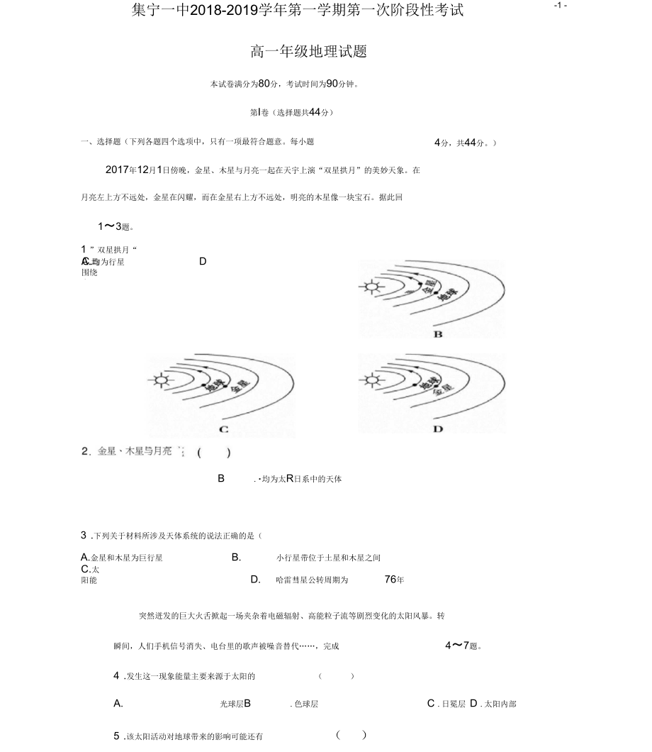 内蒙古集宁一中2018-2019学年高一地理上学期第一次阶段测试试题.docx_第1页