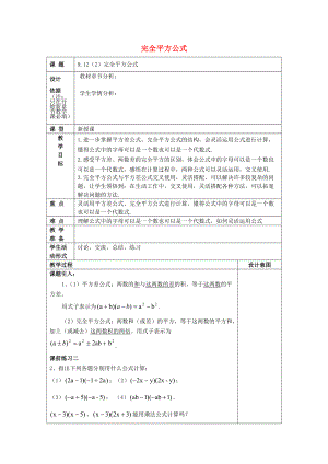 七年级数学上册 9.12 完全平方公式（2）教案 沪教版五四制-沪教版初中七年级上册数学教案.doc